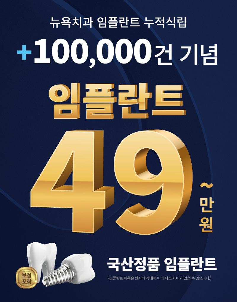 임플란트 식립 10만건 기념 임플란트 프로모션 49만원