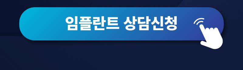 임플란트 상담신청 바로가기
